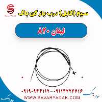 سیم (کابل) درب باز کن باک لیفان 820