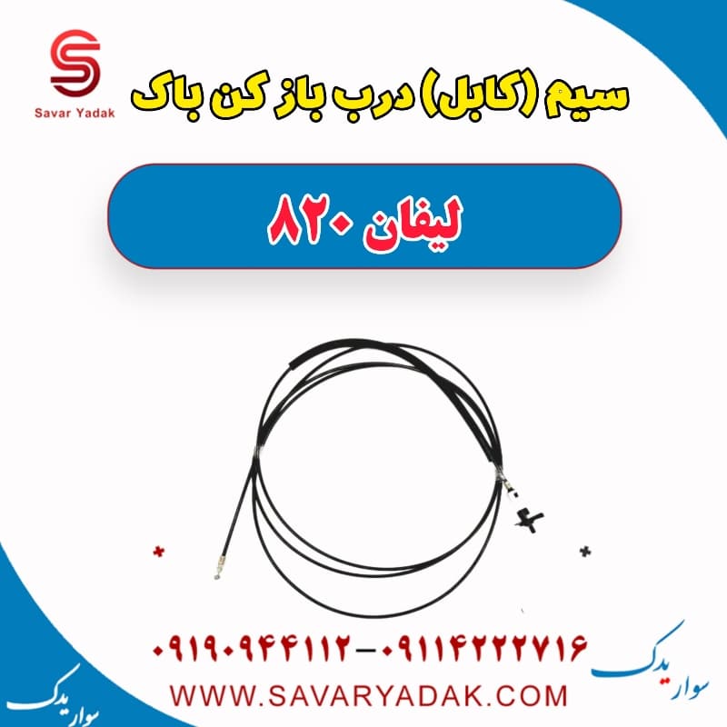 سیم (کابل) درب باز کن باک لیفان 820