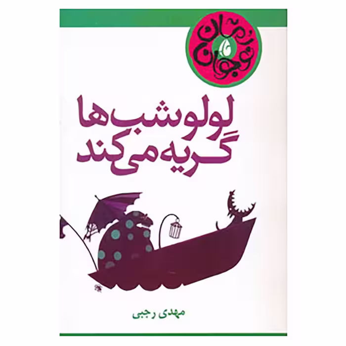 کتاب لولو شب ها گریه می کند اثر مهدی رجبی