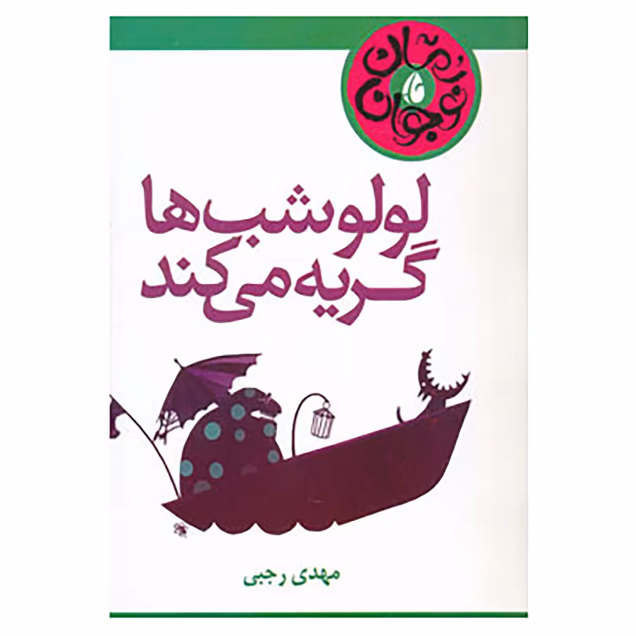 کتاب لولو شب ها گریه می کند اثر مهدی رجبی