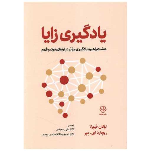کتاب یادگیری زایا اثر لوگان فیورلا ، ریچارد ای میر