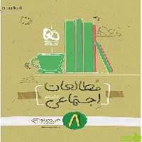 خرید اینترنتی کتاب اجتماعی نهم کارپوچینو گاج با تخفیف ویژه