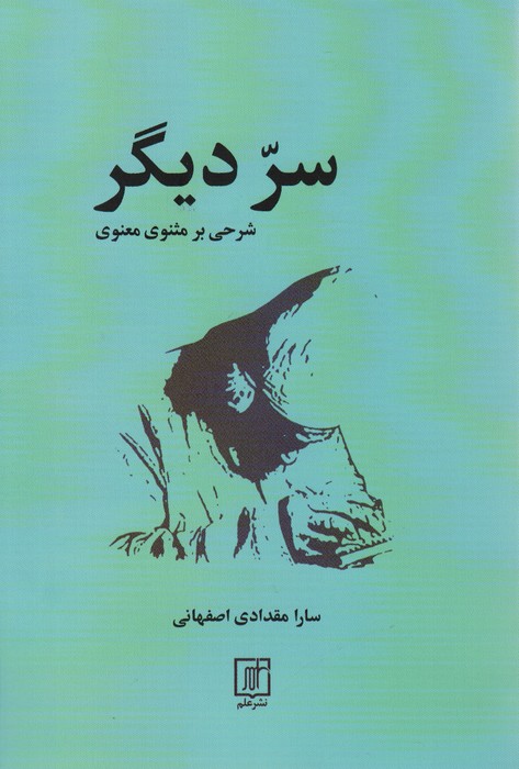 سر دیگر (شرحی بر مثنوی) - ناشربوک | خرید آنلاین کتاب