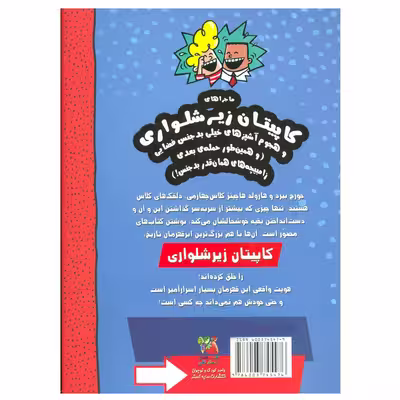 کتاب کاپیتان زیرشلواری و هجوم آشپزهای خیلی بد جنس فضایی اثر دیو پیلکی نشر سایه گستر جلد 3