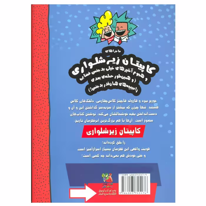 کتاب کاپیتان زیرشلواری و هجوم آشپزهای خیلی بد جنس فضایی اثر دیو پیلکی نشر سایه گستر جلد 3