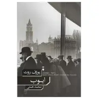 کتاب ایوب اثر یوزف روت نشر نو