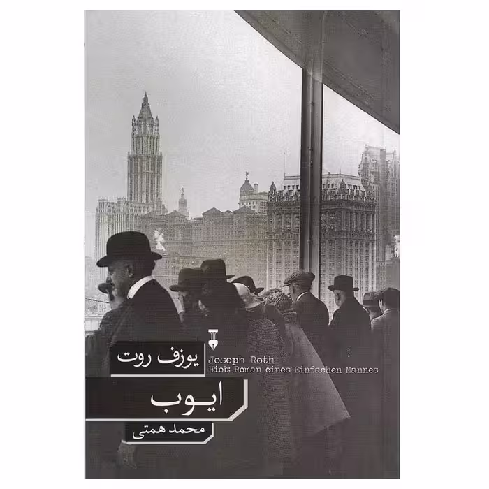 کتاب ایوب اثر یوزف روت نشر نو