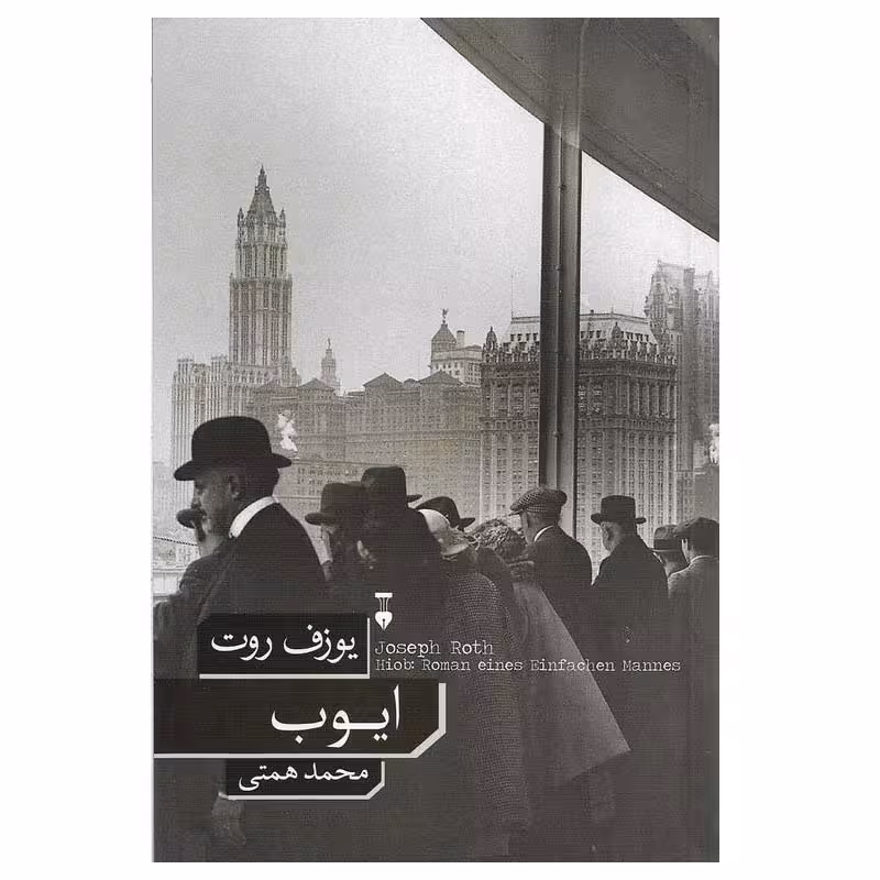 کتاب ایوب اثر یوزف روت نشر نو