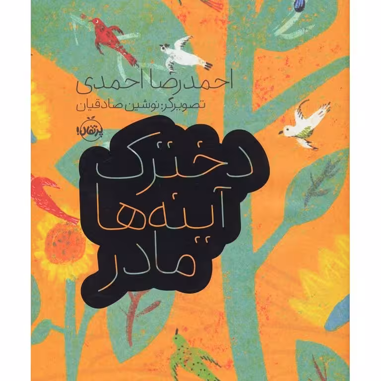 دخترک آینه ها مادر