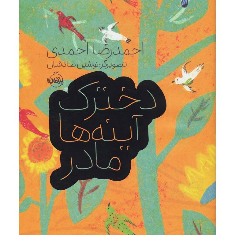 دخترک آینه ها مادر