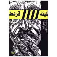 کتاب قرنطینه اثر حمید فرشادپور