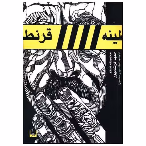 کتاب قرنطینه اثر حمید فرشادپور