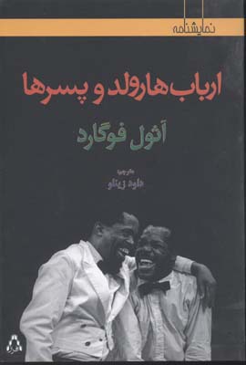 ارباب هارولد و پسرها (نمایشنامه)