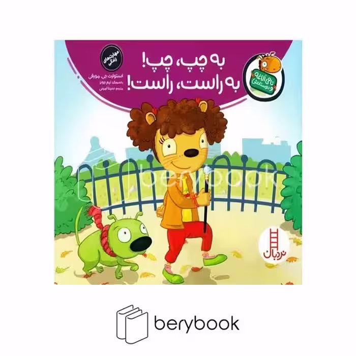 کتاب تامی الاغه و دوستاش / به چب به چب به راست به راست / شومیز / نردبان