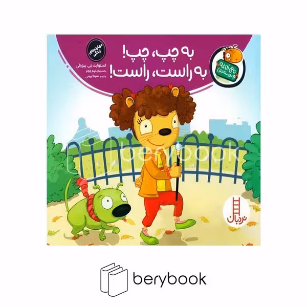 کتاب تامی الاغه و دوستاش / به چب به چب به راست به راست / شومیز / نردبان
