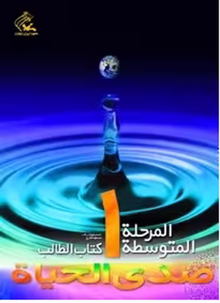 کتاب صدی الحیاه (1) المرحله متوسط