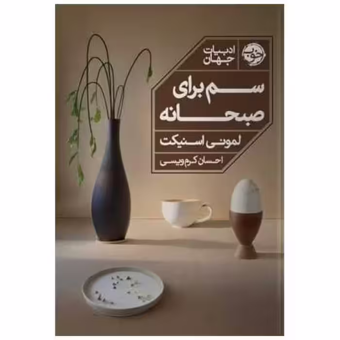 کتاب سم برای صبحانه اثر لمونی اسنیکت