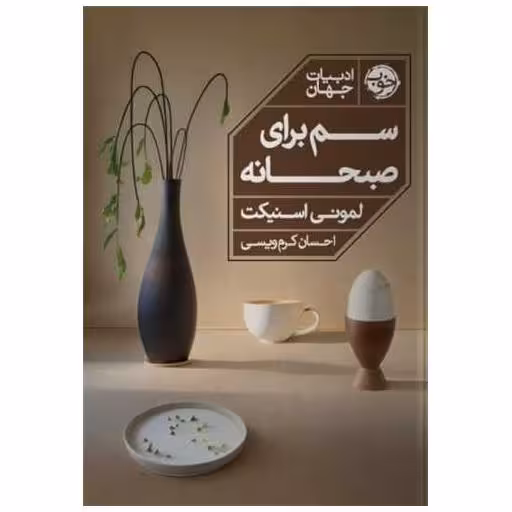 کتاب سم برای صبحانه اثر لمونی اسنیکت