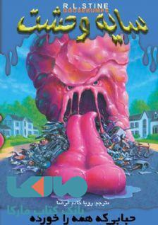 سایه وحشت 6 (حبابی که همه را خورده) نشر ویدا