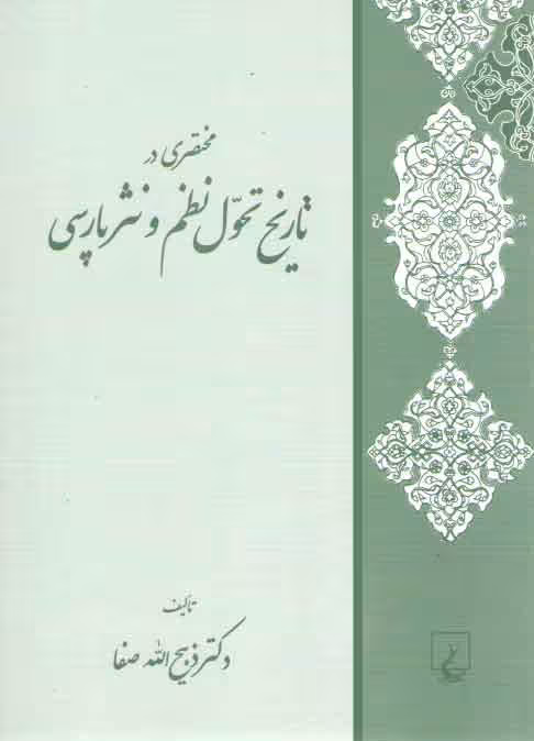 خرید کتاب مختصری در تاریخ تحول نظم و نثر پارسی — کتابسرای طه