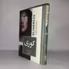 کتاب کوری اثر ژوزه ساراماگو انتشارات آتیسا