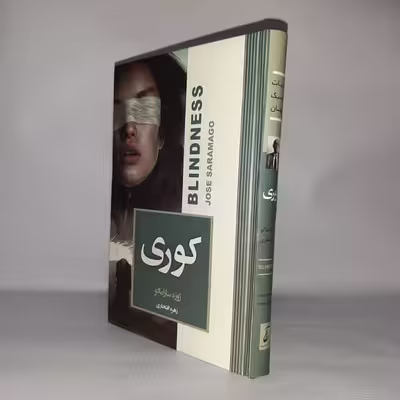 کتاب کوری اثر ژوزه ساراماگو انتشارات آتیسا