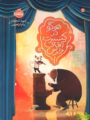 هوگو در کنسرت آقای خرس پرتقال - سیب ترش - SibTorsh مولف: دیوید لیچفیلد