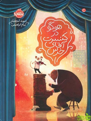 هوگو در کنسرت آقای خرس پرتقال - سیب ترش - SibTorsh مولف: دیوید لیچفیلد