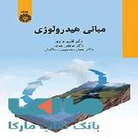 مبانی هیدرولوژی نشر سمت