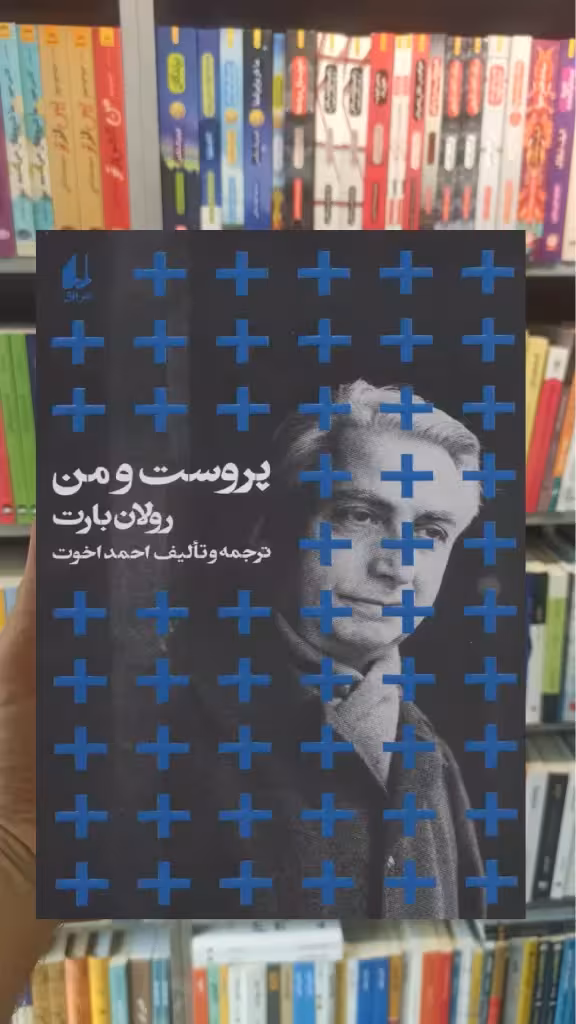 پروست و من رولان بارت افق - بانک کتاب ماندگار-قیمت-خرید-کتاب-کمک-درسی-کنکور-دانشگاهی