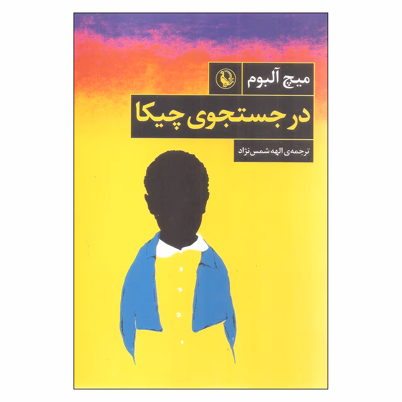 کتاب در جستجوی چیکا اثر میچ آلبوم انتشارات مروارید