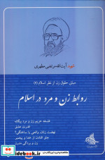 کتاب روابط زن و مرد در اسلام مبانی حقوق زن از نظر اسلام 4 | ایده بوک