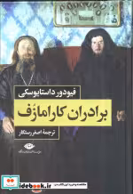 قیمت و خرید کتاب برادران کارامازف 2جلدی باقاب | ایده بوک