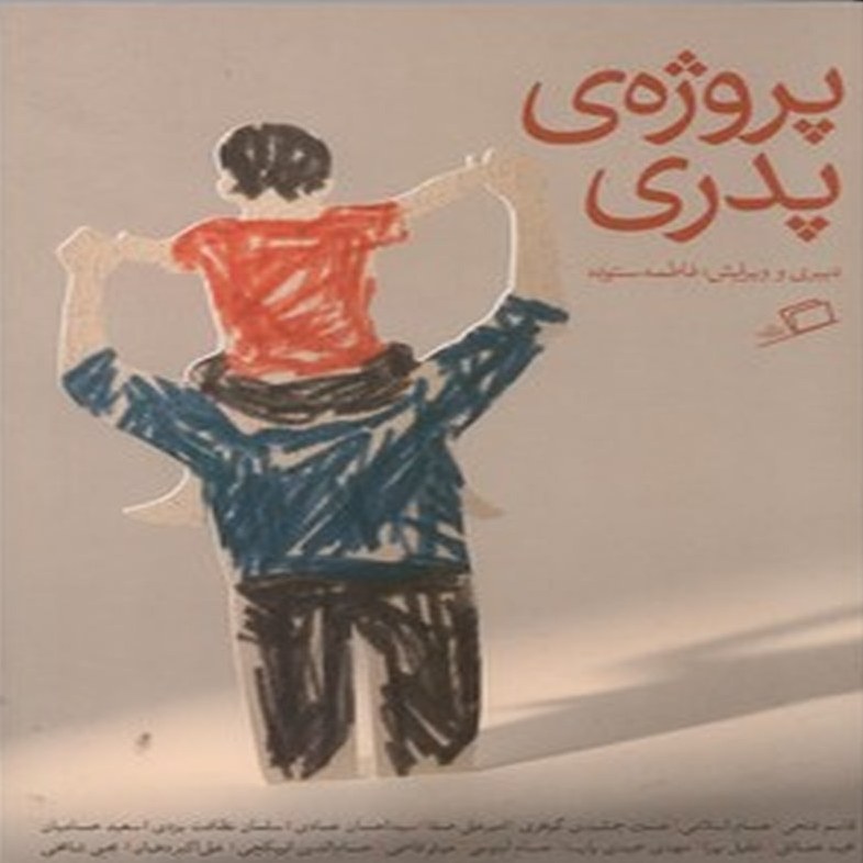 پروژه ی پدری