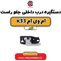 دستگیره درب داخلی جلو راست ام وی ام x33 قدیم