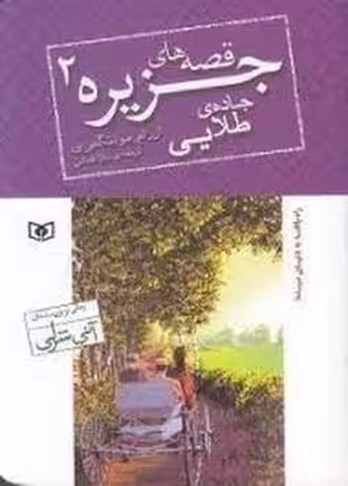 قصه های جزیره 2/جاده ی طلایی | مرکز فرهنگی آبی