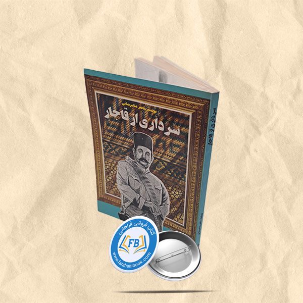 سرداری از قاجار