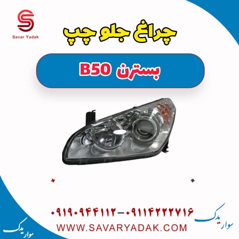 چراغ جلو چپ بسترن B50
