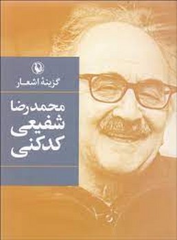 گزینه اشعار شفیعی کدکنی (جیبی) | مرکز فرهنگی آبی