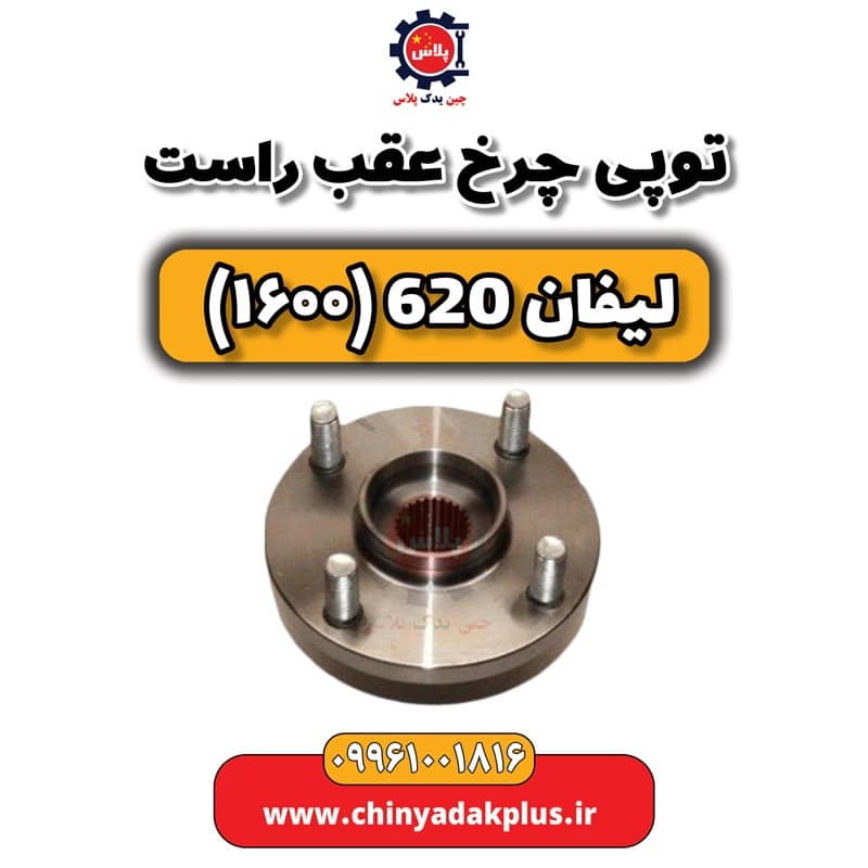 توپی چرخ عقب راست لیفان 620 موتور 1600