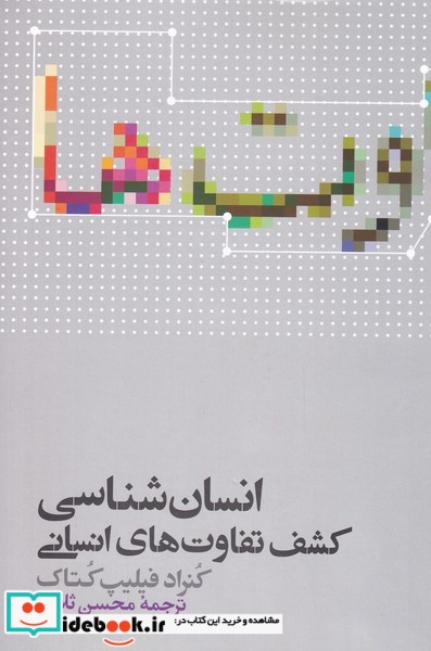 کتاب انسان شناسی کشف تفاوت های انسانی 232413