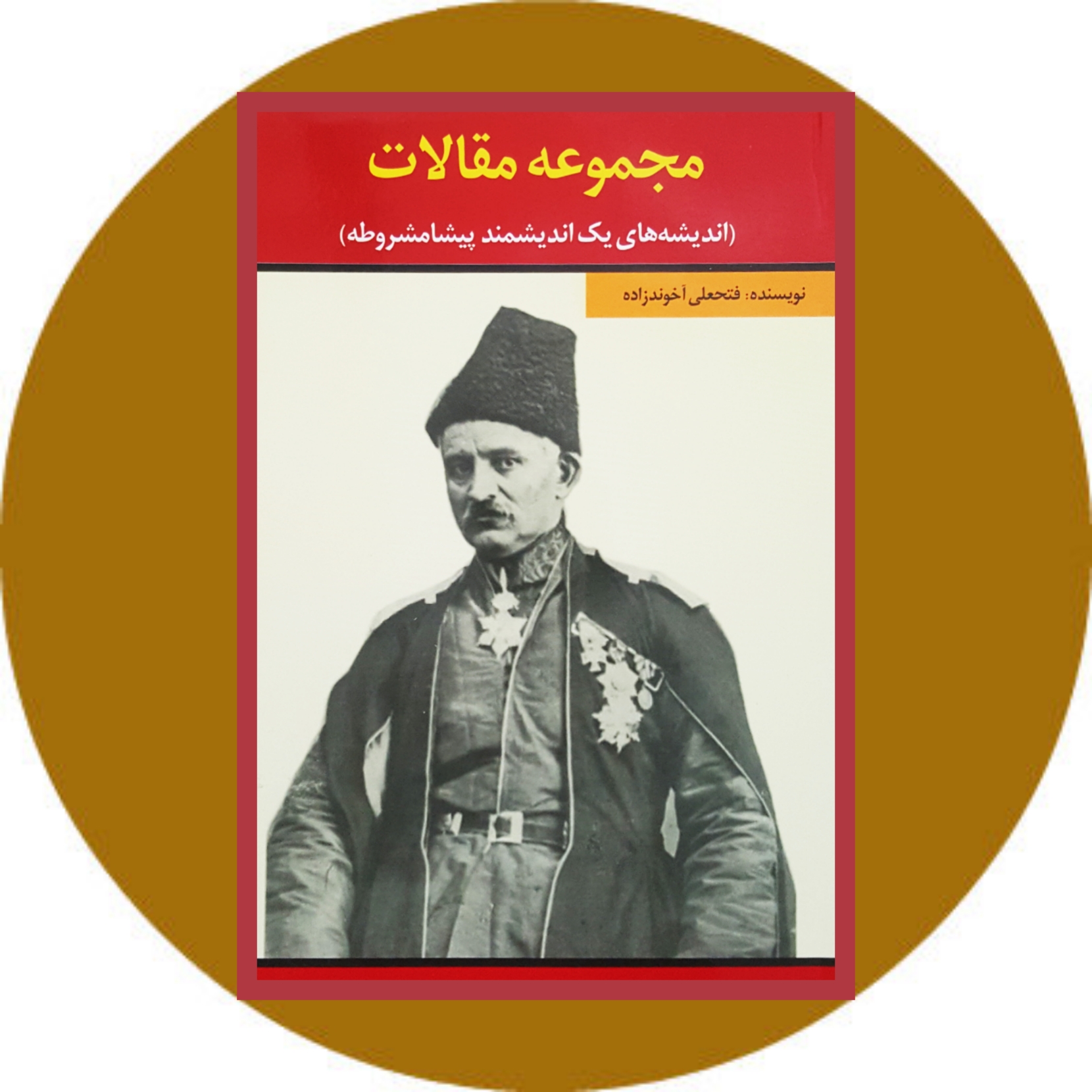 کتاب مجموعه مقالات آخوندزاده‌‫ - خرید با تخفیف چهل درصد ازکتاب دایره قهوه ای