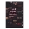 کتاب برخورد تمدن ها سر آسانسوري در پياتزا ويتوريو اثر عماره لخوص نشر خوب