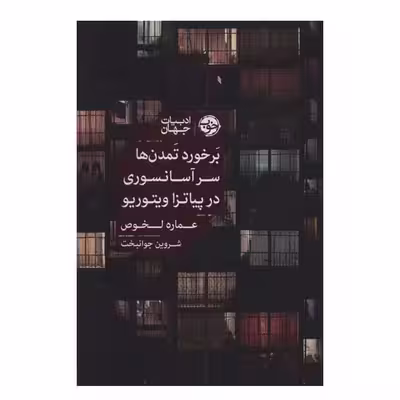کتاب برخورد تمدن ها سر آسانسوري در پياتزا ويتوريو اثر عماره لخوص نشر خوب