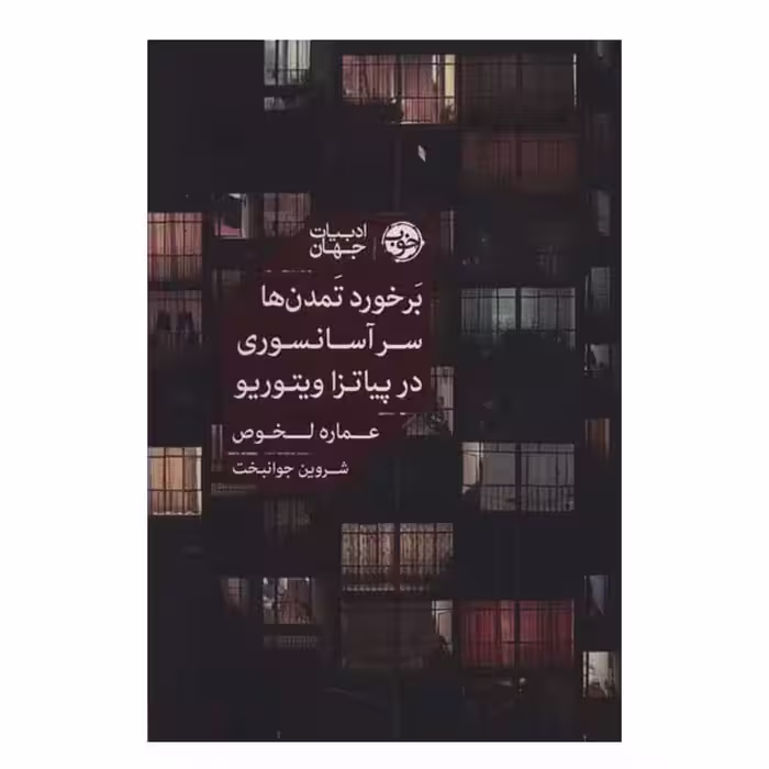 کتاب برخورد تمدن ها سر آسانسوري در پياتزا ويتوريو اثر عماره لخوص نشر خوب