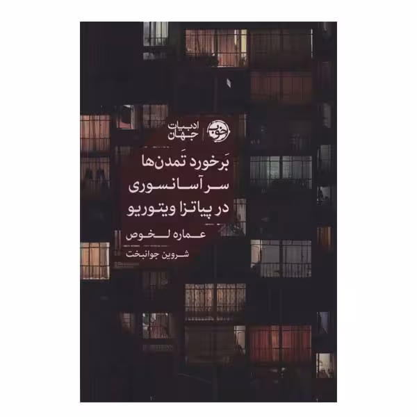 کتاب برخورد تمدن ها سر آسانسوري در پياتزا ويتوريو اثر عماره لخوص نشر خوب