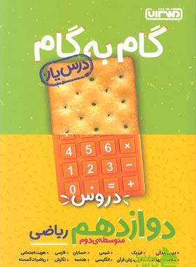 گام به گام دوازدهم ریاضی منتشران - سیب ترش - SibTorsh خرید با تخفیف ویژه