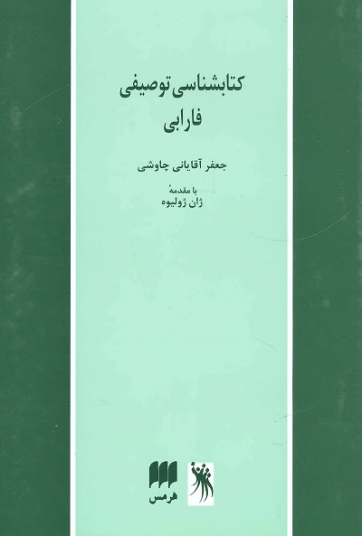 کتابشناسی توصیفی فارابی