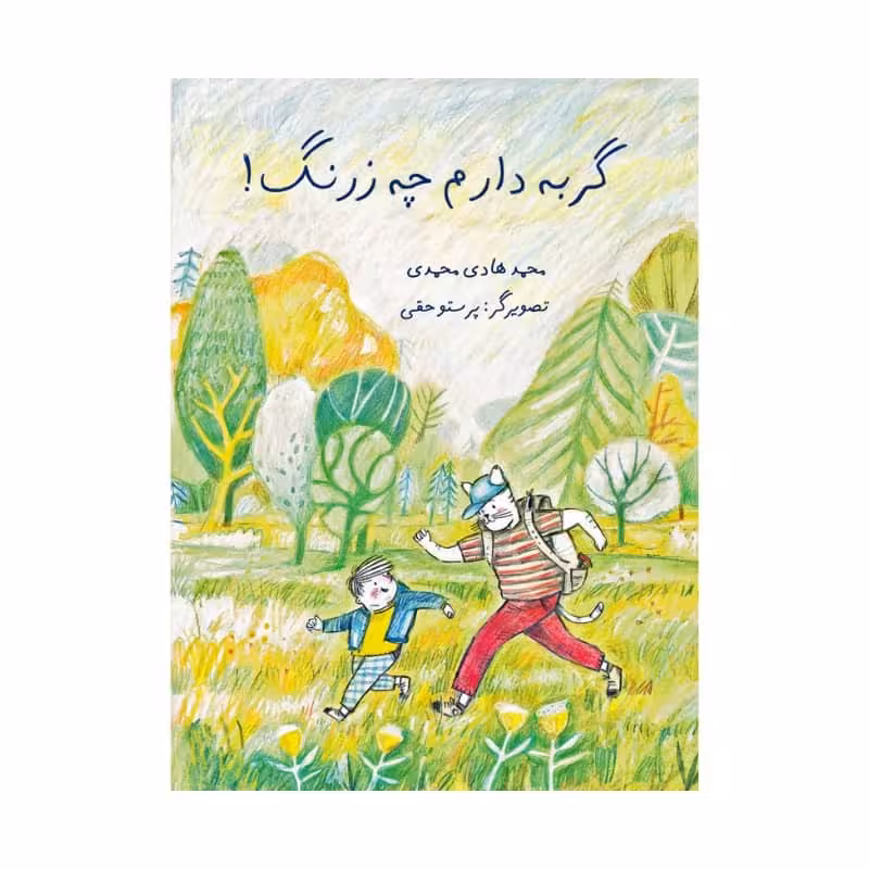 کتاب گربه دارم چه زرنگ اثر محمد هادی محمدی انتشارات موسسه پژوهشی تاریخ ادبیات کودکان