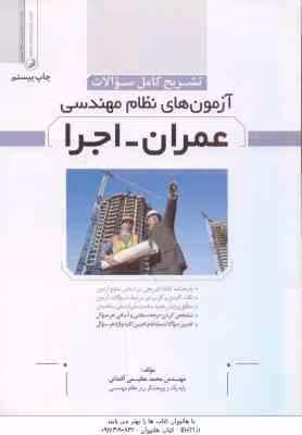 عمران – اجرا ( محمد عظیمی آقداش ) تشریح کامل سوالات آزمون های نظام مهندسی